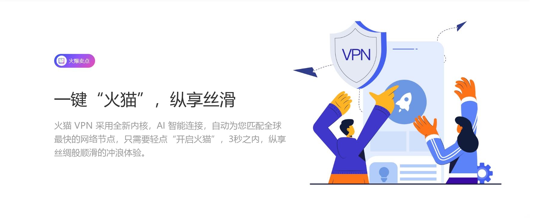 火猫 VPN 一键连接，纵享丝滑
