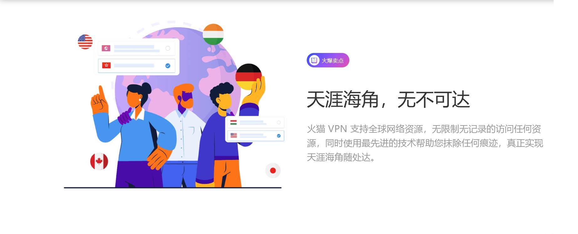 火猫 VPN 天涯海角，无不可达