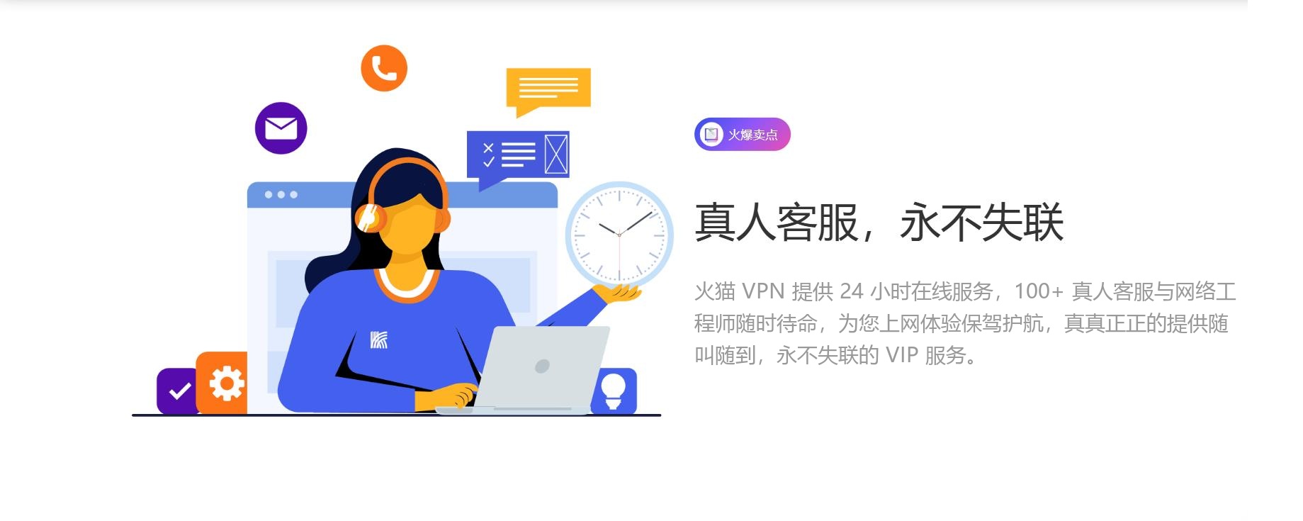 火猫 VPN 真人客服，永不失联